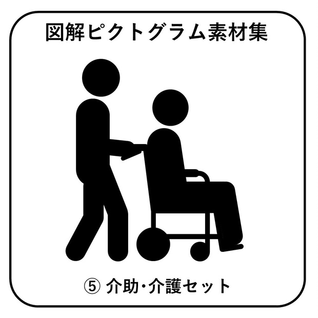 図解ピクトグラム素材集⑤｜介助・介護セット