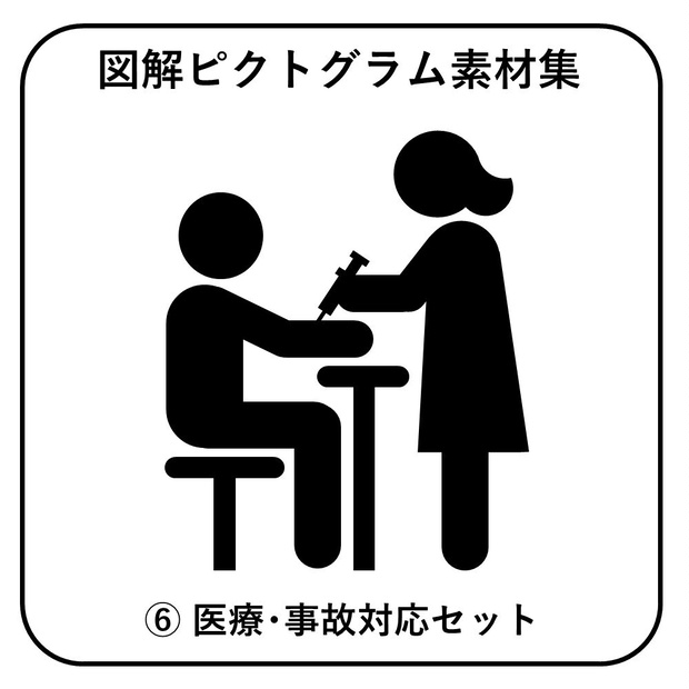 図解ピクトグラム素材集⑥｜医療・事故対応セット