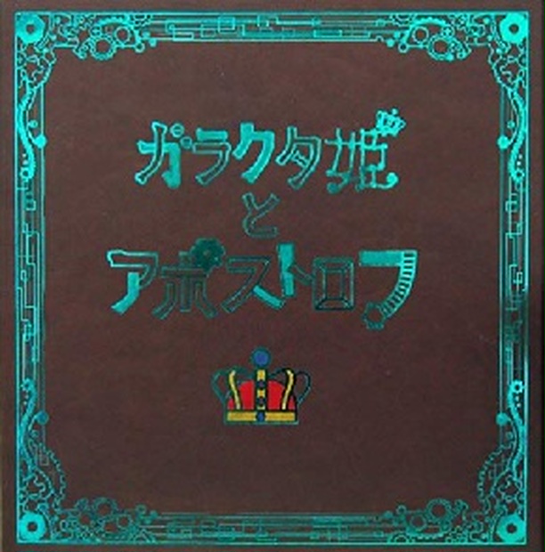 sasakure.UKボカロPささくれP『ガラクタ姫とアポストロフ』CD付 ガラクタ姫とアポストロフ - ササクレイション - BOOTH