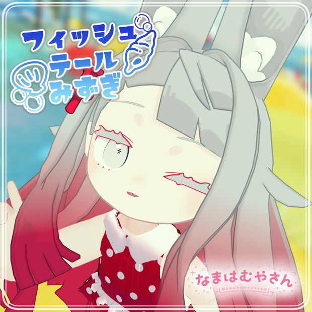 【みみのこ・まめふれんず対応】フィッシュテールみずぎ