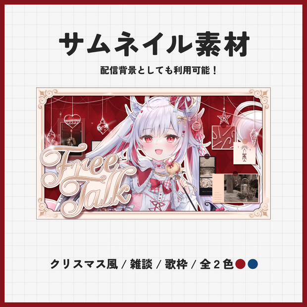 【サムネイル素材】クリスマス風/配信画面/vtuber