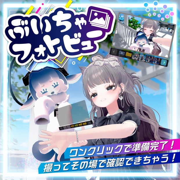 【セール中】ぶいちゃフォトビュー | VR写真をその場で見れる！