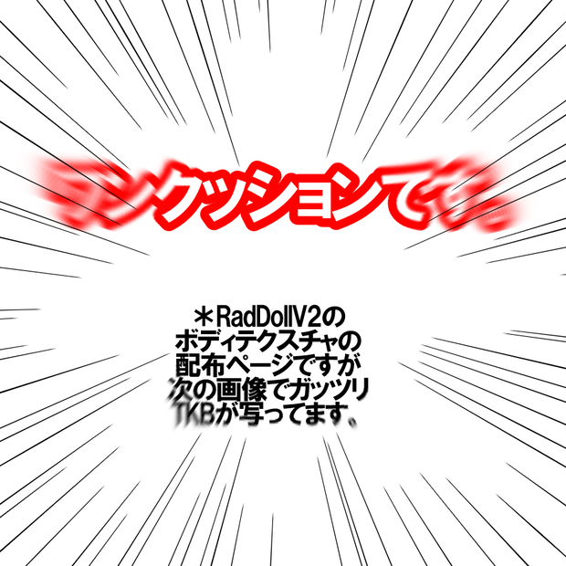 [無料]RadDollV2のちょっとアレなボディテクスチャ(おまけつき)