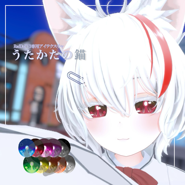 【RadDollV3専用アイテクスチャ】うたかたの錨【無料】