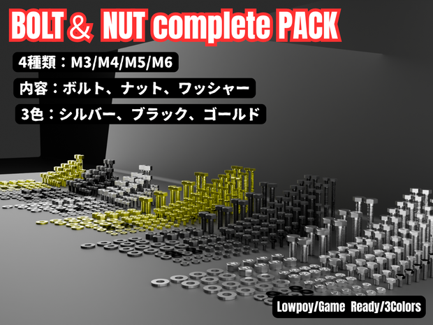 【Unity対応/マテリアル設定済み 3色】ボルト・ナット総合パック M3-M6（座金同梱） / [Low-Poly] Bolt & Nut complete Pack (Unitypackage/FBX)