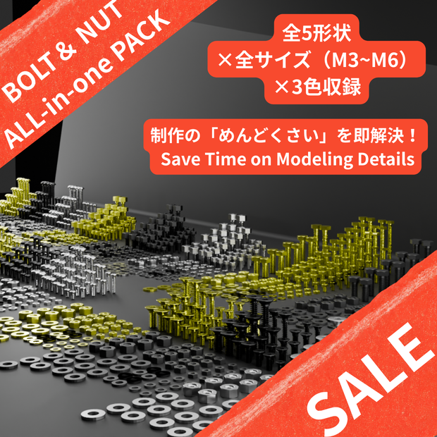【決定版】ボルト＆ナット決定版フルパック - Low-Poly Bolt & Nut All-in-One Pack