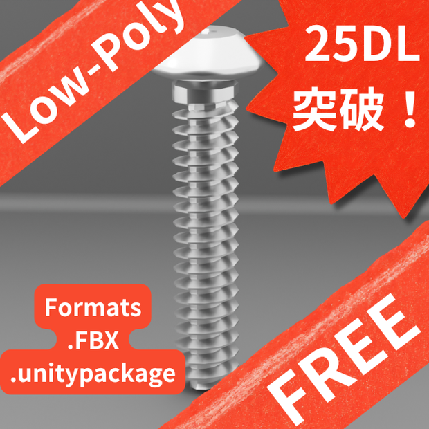 【無料サンプル】汎用ローポリ ボルト お試しパック（全5形状収録） / [FREE] Low-Poly Bolt Sample Pack