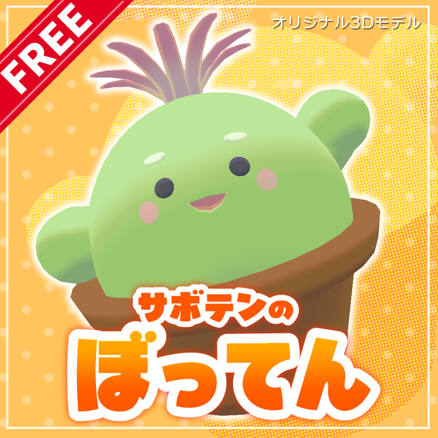 【無料】🌵サボテンのぼってん🌵【オリジナル3Dモデル】