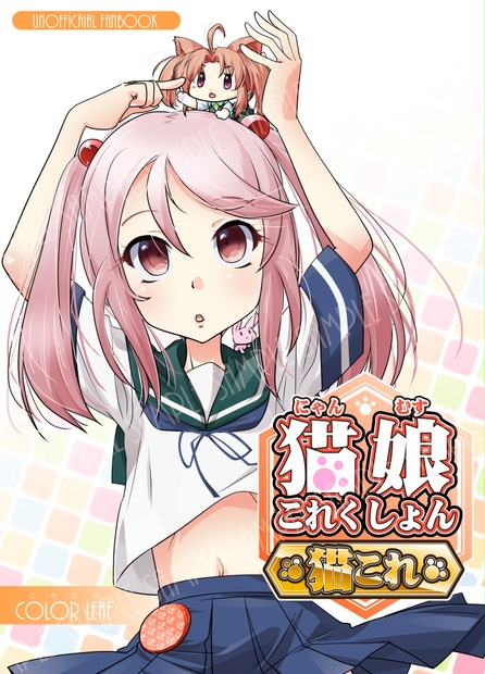 艦これ 猫娘これくしょん 猫これ 舞鎮駆逐隊第壱撃 新刊 Colorleaf ころりふ Booth