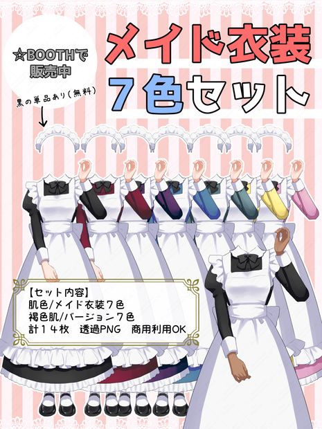 無料あり　メイド衣装７色セット／イラスト素材