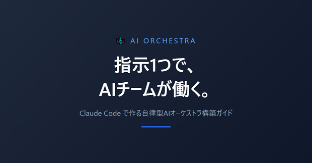Claude Codeで作る自律型AIオーケストラ構築ガイド