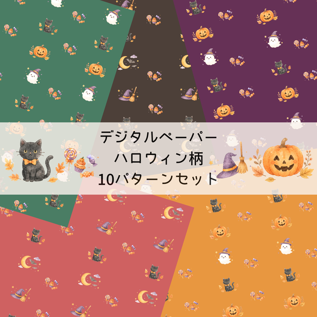 季節イベントを彩るデジタルペーパー｜ハロウィン