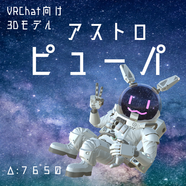 オリジナル3Dモデル【アストロ・ピューパ】