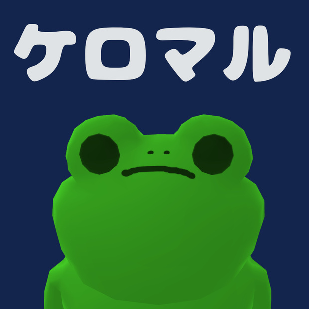 【無料】ケロマル【VRChatアバター】