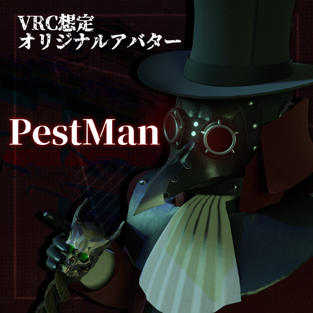 VRC想定 PestMan