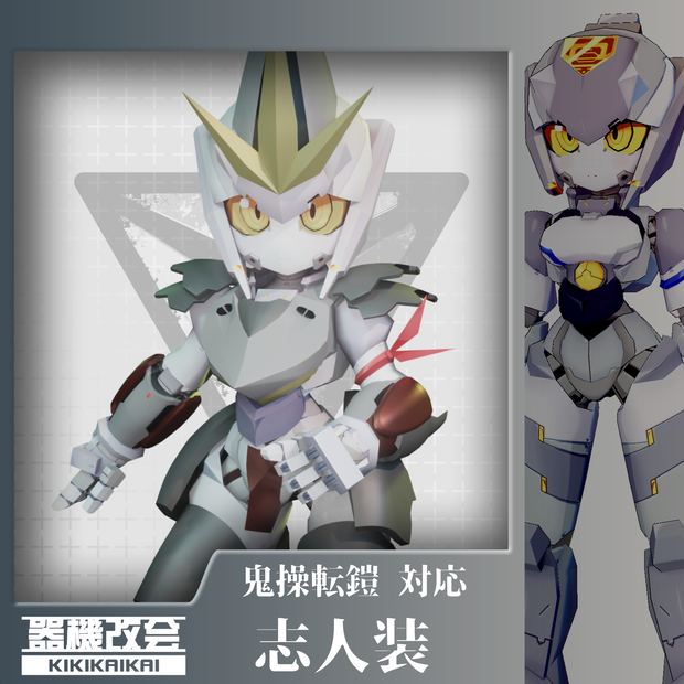 【鬼操転鎧対応】志人装