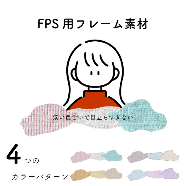 FPS用フレーム素材 淡い色合いで使いやすい！