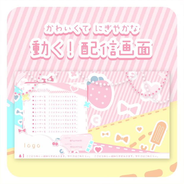 かわいくてにぎやかな 動く！配信画面