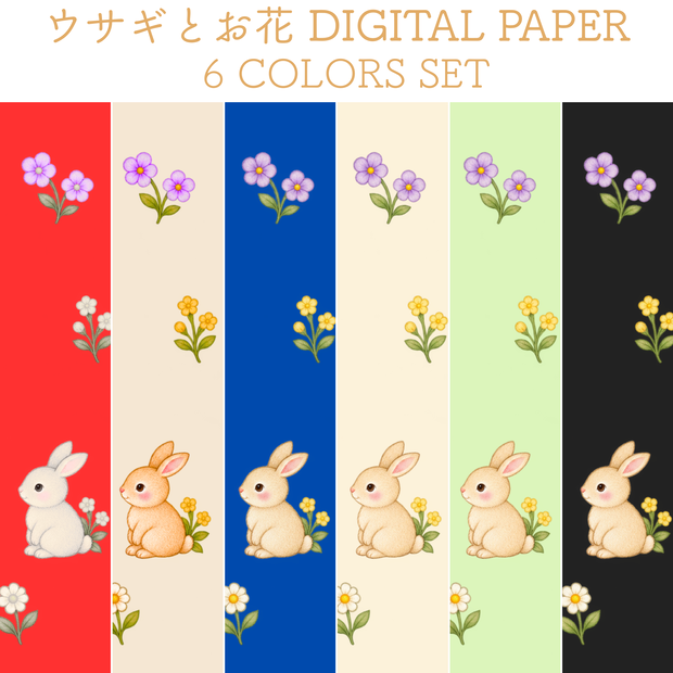 ウサギとお花のデジタルペーパー 6色セット｜カラフル・花柄