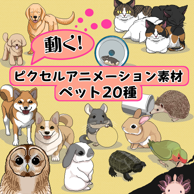 ピクセルアニメーション＜ペット20種＞素材