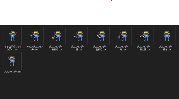 パスファインダー　マウスポインター