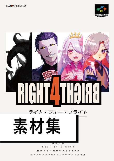【書籍版素材ダウンロード】RIGHT 4 BRIGHT