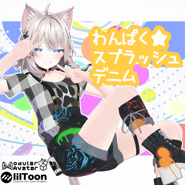【13アバター対応】『わんぱく★スプラッシュデニム』
