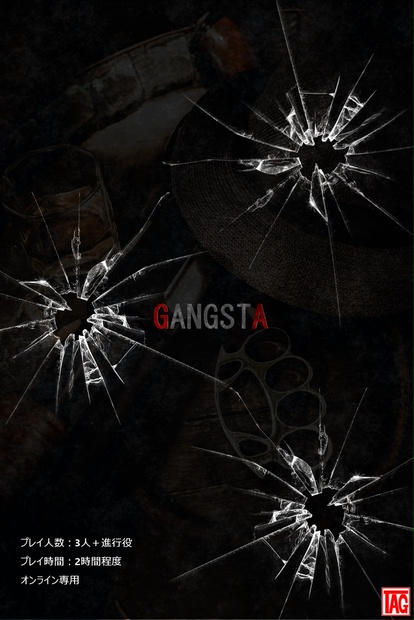 マーダーミステリ―ゲーム「GANGSTA」（ギャングスタ） - 豊橋