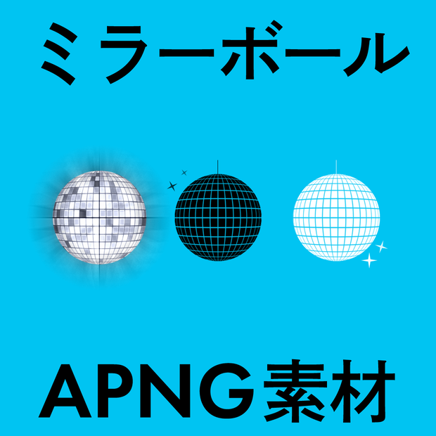 ミラーボールAPNG素材