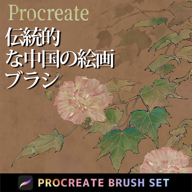 Procreateの伝統的な中国の絵画「プロブラシ」40+