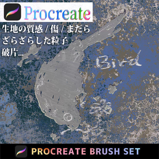 Procreateのテクスチャ「プロブラシ」生地の質感 / 傷 / まだら / ざらざらした粒子 / 破片...