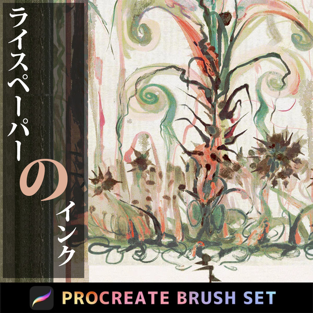 Procreate ライスペーパーのインク「プロブラシ」合計35本