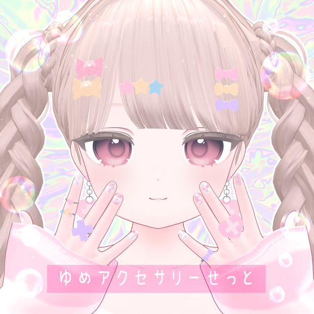 【VRChat想定】ゆめアクセサリーせっと