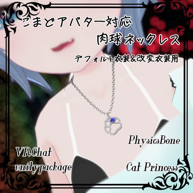 こまどアバター対応『肉球ネックレス』PhysBone【VRChat】