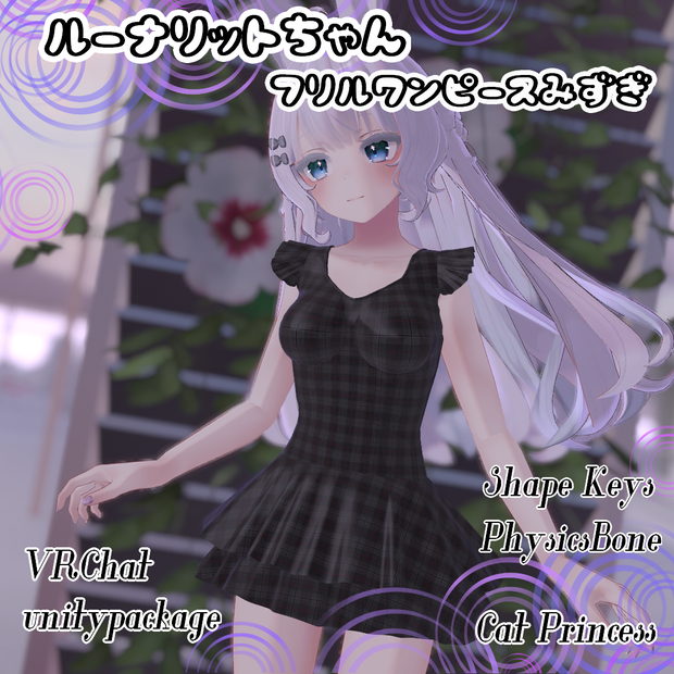 ルーナリットちゃん『フリルワンピース水着』【VRChat】