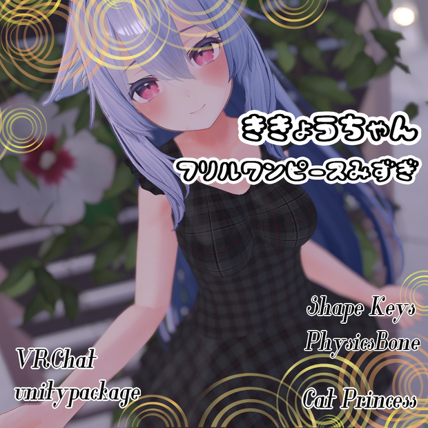 桔梗ちゃん『フリルワンピース水着』【VRChat】