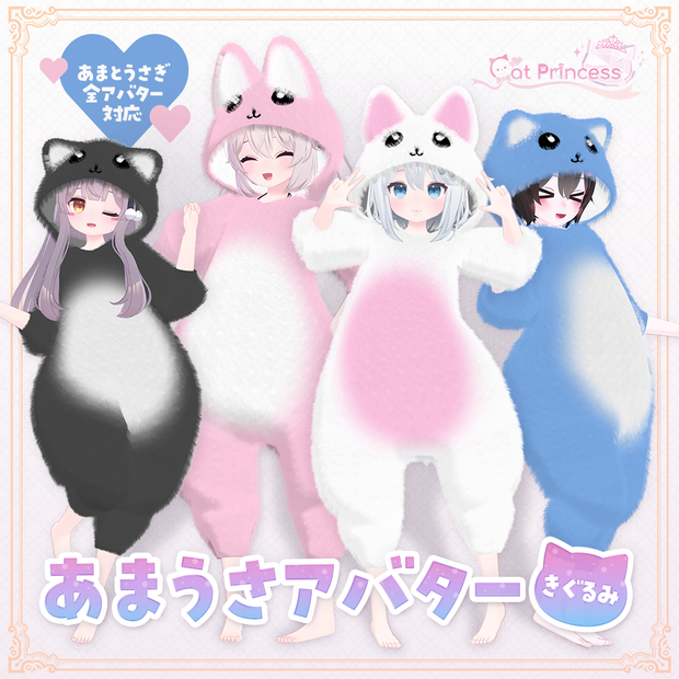 『きぐるみ』あまうさ、ももね、リアアリス、レイシャーク対応衣装