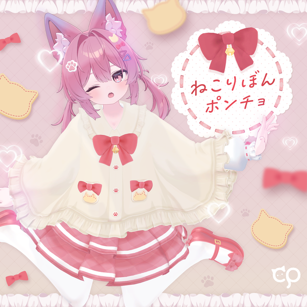 『ねこりぼんポンチョ NekoRibbonPoncho』複数アバター対応衣装
