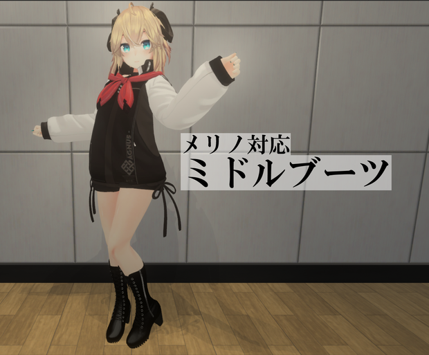 【メリノ対応】ミドルブーツ