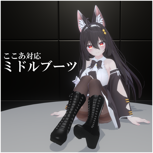 【ここあ対応】ミドルブーツ