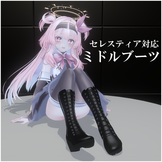 【セレスティア対応】ミドルブーツ