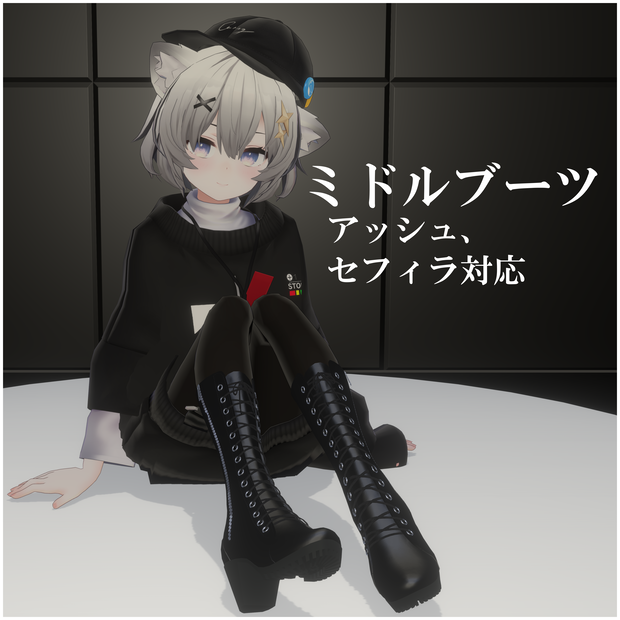 【アッシュ、セフィラ対応】ミドルブーツ