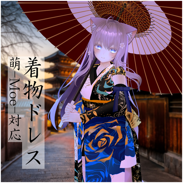 【萌-Moe-対応】着物ドレス