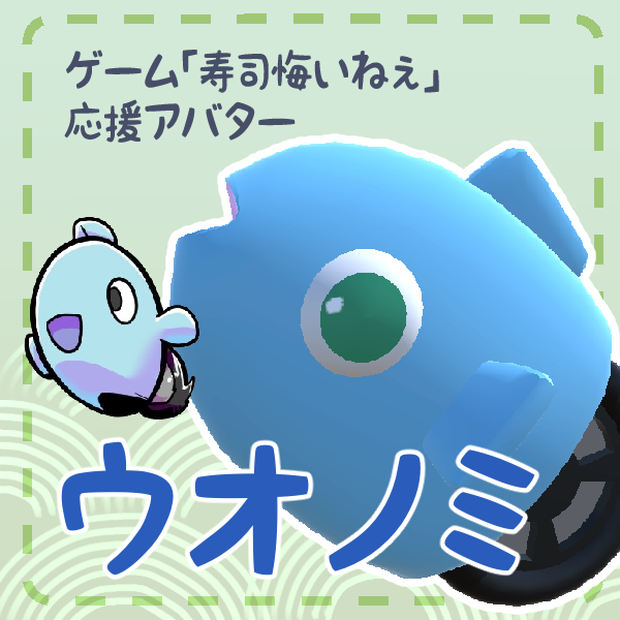 3Dアバター「ウオノミ」