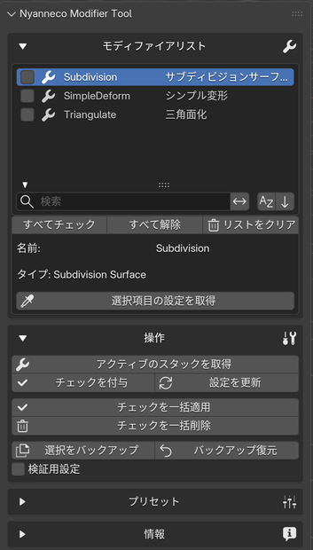 モディファイア同期アドオン「Nyanneco Modifier Tool（ベータ版）」