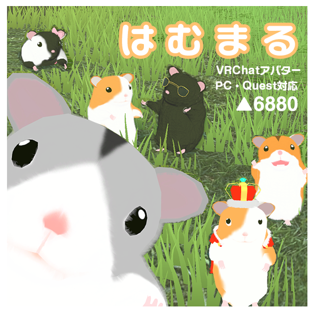 オリジナル３Dモデル「はむまる」【PC・Quest対応】