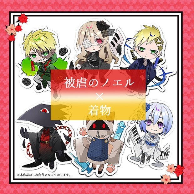 被虐のノエル』和服コスチューム シール(小) - 楼縁堂 - BOOTH