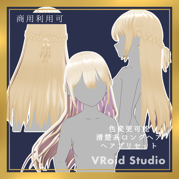 【VRoid正式版】カラー変更可能な清楚系ロングヘアプリセット【商用利用可】