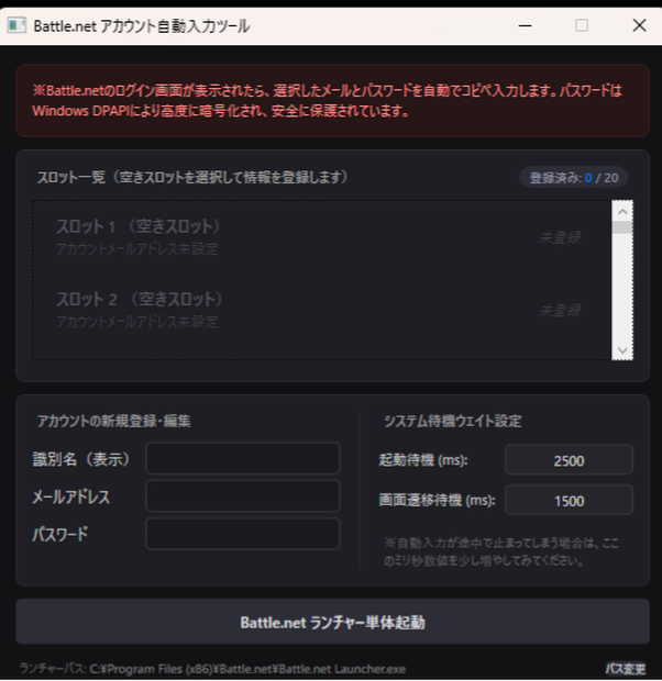 BNetSwitcher | PC版 Battle.net 複数アカウント高速切り替え・自動入力ツール