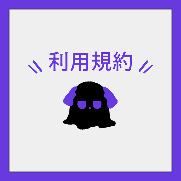 利用規約